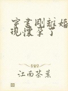 穿书刚离婚就发现怀孕了