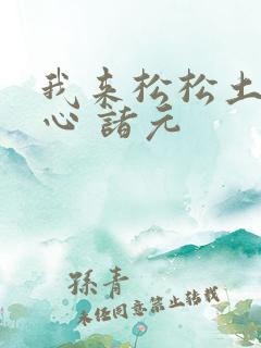 我来松松土 陈心 诸元