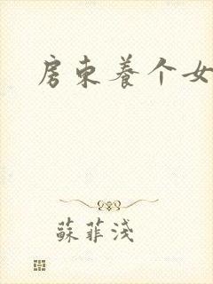 房东养个女硕士