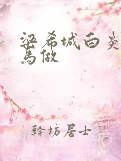 梁希城白炎凉骑马做