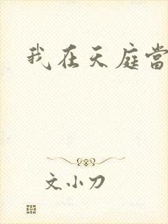 我在天庭当领导