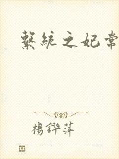 系统之妃常完美