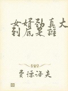 女婿劲真大枪枪到底是谁