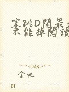 塞跳D开最大挡不能掉阅读