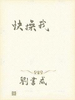 快操我