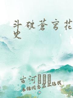 斗破苍穹花宗秘史