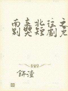 南来北往之老婆别哭短剧免费
