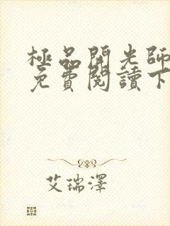 极品开光师全文免费阅读下载