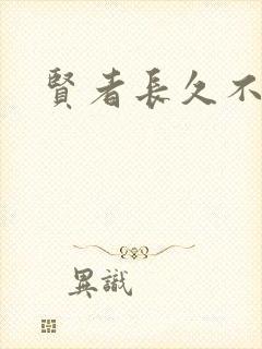 贤者长久不在