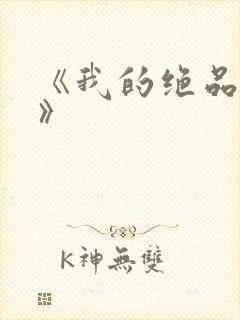 《我的绝品韵母》