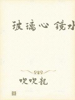 玻璃心 镜水