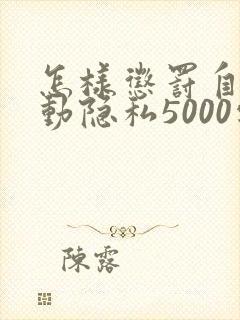 怎样惩罚自己可动隐私5000字