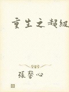 重生之超级富豪