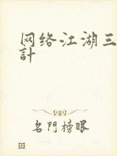 网络江湖三十六计