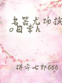 名器尤物挨cao日常h