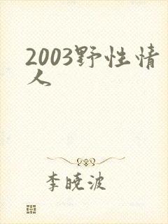 2003野性情人