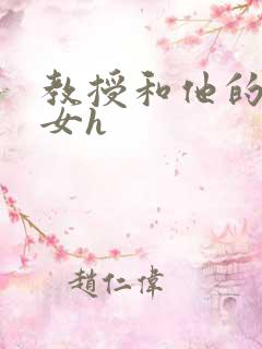 教授和他的乖乖女h