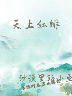 天上红绯