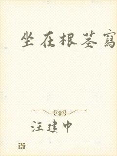 坐在根茎写作业