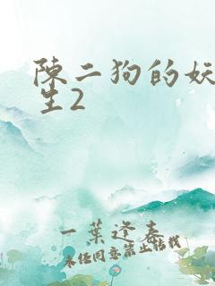 陈二狗的妖孽人生2