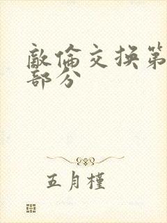 敌伦交换第十一部分