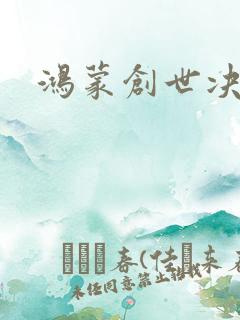 鸿蒙创世决