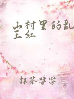 山村里的乱:伦王红