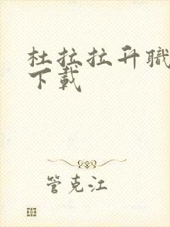 杜拉拉升职记3下载