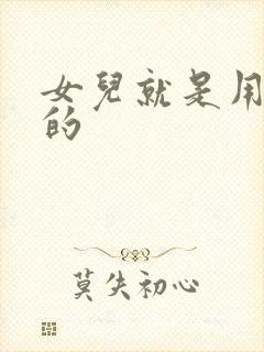 女儿就是用来C的