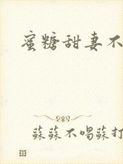 蜜糖甜妻不过期