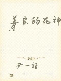 善良的死神v1.9