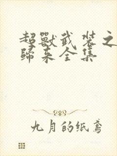 超兽武装之王者归来全集