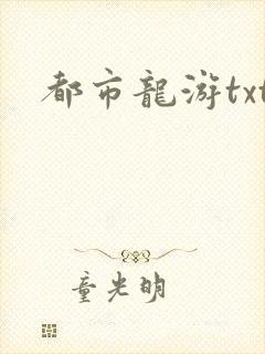 都市龙游txt