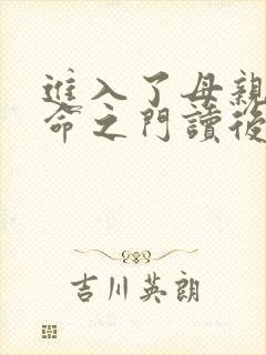 进入了母亲的生命之门读后感