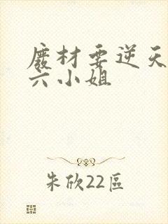 废材要逆天嗜血六小姐