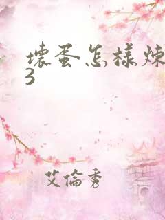 坏蛋怎样炼成的3