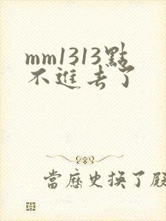 mm1313点不进去了