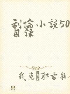 刮伦小说500目录