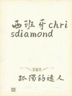 西班牙chrisdiamond