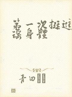 第一次挺进苏雨瑶身体
