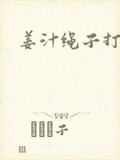 姜汁绳子打结走