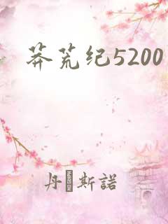 莽荒纪5200