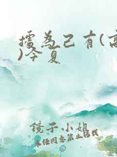 据为己有(高干)今夏