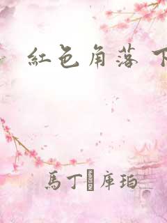 红色角落 下载