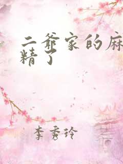 二爷家的麻雀成精了