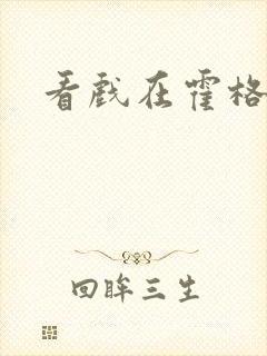 看戏在霍格沃兹