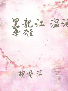 黑龙江 温酒斩华雄