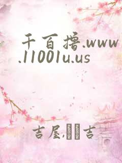 千百撸.www.11001u.us