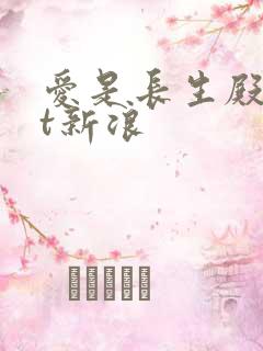 爱是长生殿txt新浪