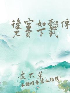 后宫如懿传全文免费下载